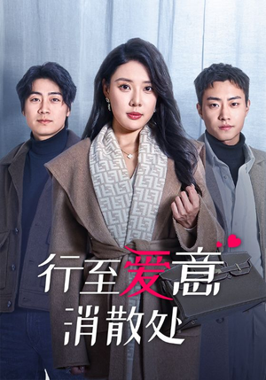 行至爱意消散处(44集) 行至爱意消散处(44集)在哪个平台能看