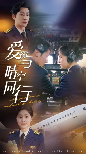 爱与晴空同行(81集) 爱与晴空同行(81集)精彩的网络短剧