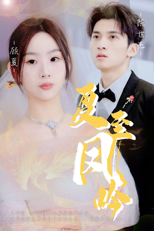 夏至凤吟(60集) 夏至凤吟(60集)热门短剧看不停