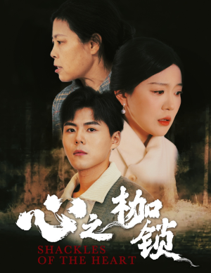 心之枷锁(31集) 心之枷锁(31集)女主谁演的