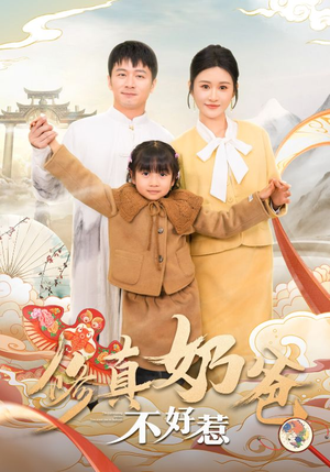 修真奶爸不好惹(59集) 修真奶爸不好惹(59集)短剧免费看