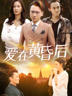 爱在黄昏后(53集) 爱在黄昏后(53集)好看的短剧电影