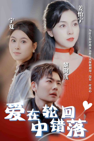 爱在轮回中错落（32集）穿越短剧推荐