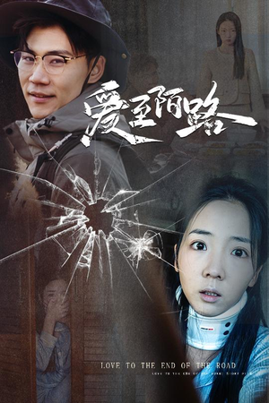 爱至陌路&相守难知心(30集) 爱至陌路&相守难知心(30集)第三季