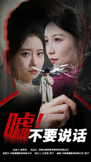 嘘！不要说话（30集）短剧越看越精彩