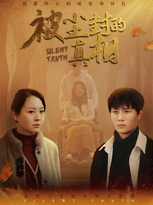 被尘封的真像(41集) 被尘封的真像(41集)免费短剧看不停