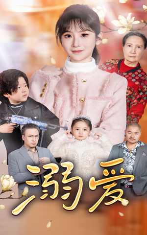 新:溺爱(52集) 新:溺爱(52集)看过的人都说好