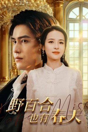 野百合也有春天(85集) 野百合也有春天(85集)全集免费