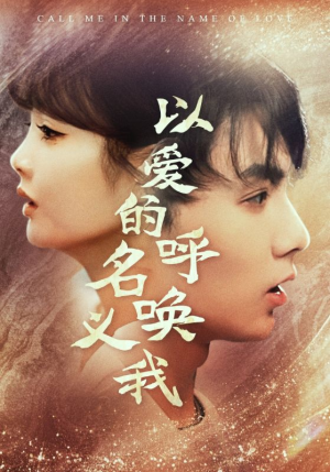 以爱的名义呼唤我(65集) 以爱的名义呼唤我(65集)最火短剧热播中