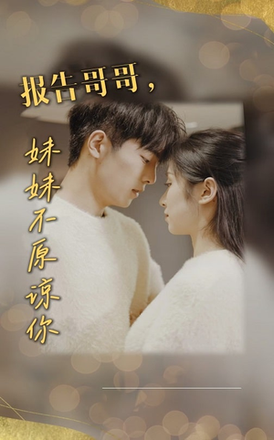 报告哥哥妹妹不原谅你（33集）百度在线观看