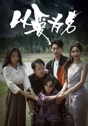 以爱为名(61集) 以爱为名(61集)热门短剧推荐。