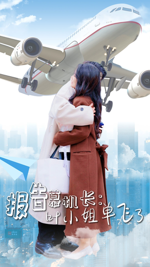 报告慕机长:叶小姐单飞了(70集) 报告慕机长:叶小姐单飞了(70集)免费短剧合集