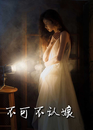 不可不认娘（32集）热播短剧推荐