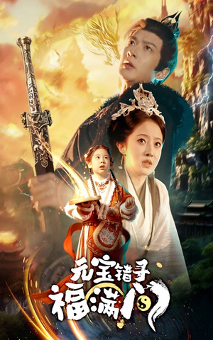 元宝错寻福满门(66集) 元宝错寻福满门(66集)高分佳作免费看