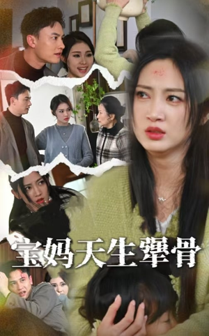 宝妈天生犟骨（32集）全剧看到大结局