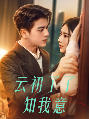 云初了了知我意（77集）爆火短剧追不停