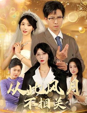 从此风月不相关(60集) 从此风月不相关(60集)更新时间