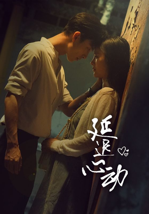 延迟心动(46集) 延迟心动(46集)热播短剧免费看