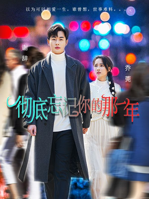 彻底忘记你的那一年(62集) 彻底忘记你的那一年(62集)精彩短剧随心推