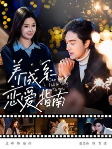 养成系恋爱指南(100集) 养成系恋爱指南(100集)最火短剧推荐