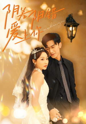 阴差阳错爱上你(62集) 阴差阳错爱上你(62集)精彩短剧热播