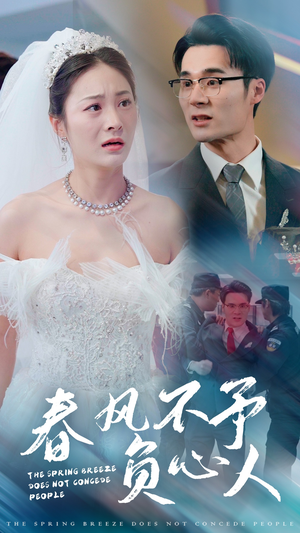 春风不予负心人(28集) 春风不予负心人(28集)热播短剧分享