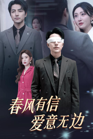 春风有信爱意无边（30集）真的太精彩了