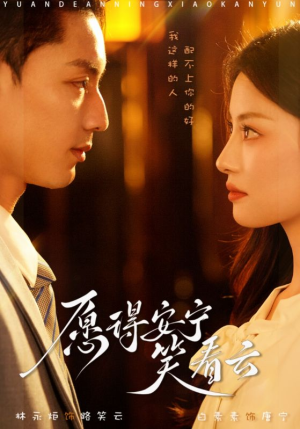 愿得安宁笑看云(78集) 愿得安宁笑看云(78集)完整版免费观看