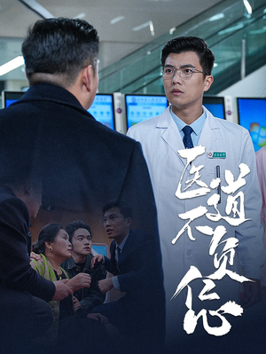 医道不负仁心(30集) 医道不负仁心(30集)无需会员免费看