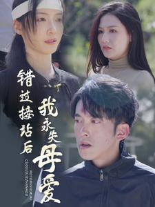 错过接站后我永失母爱（31集）好看短剧看不停