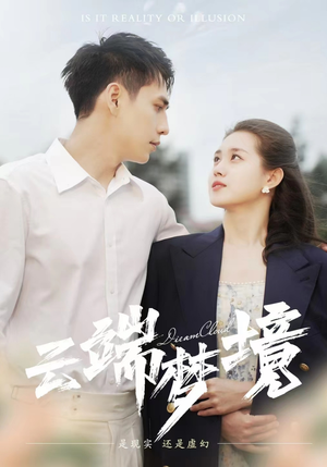 云端梦境(92集) 云端梦境(92集)最新上映的短剧