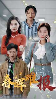 春晖难报(47集) 春晖难报(47集)短剧免费看全集