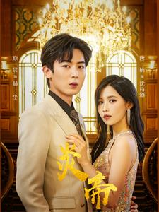 炎帝(88集) 炎帝(88集)短剧