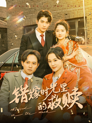 错嫁时光里的救赎(92集) 错嫁时光里的救赎(92集)免费短剧推荐