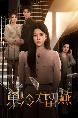 巢冷无留燕(30集) 巢冷无留燕(30集)短剧太好看了吧