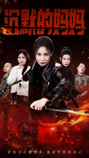 沉默的妈妈(49集) 沉默的妈妈(49集)这部短剧太好看