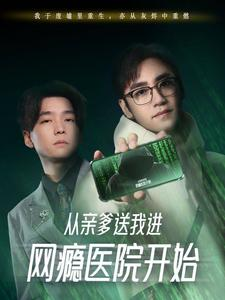 从亲爹送我进网瘾医院开始（35集）追短剧看全集