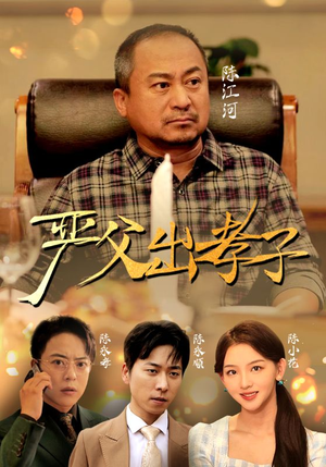 严父出孝子(49集) 严父出孝子(49集)流畅播放免费看