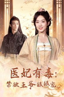 医妃有毒:禁欲王爷狠狠宠(71集) 医妃有毒:禁欲王爷狠狠宠(71集)经典回顾免费看