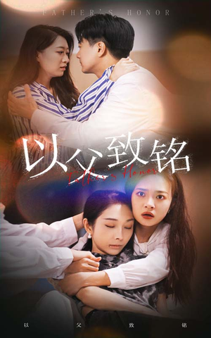 以父致铭(28集) 以父致铭(28集)短剧追不停