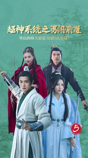 超神系统之勇闯索道(32集) 超神系统之勇闯索道(32集)短剧太精彩