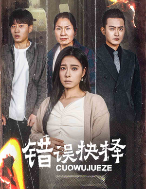 错误的抉择(58集) 错误的抉择(58集)一起追生活短剧