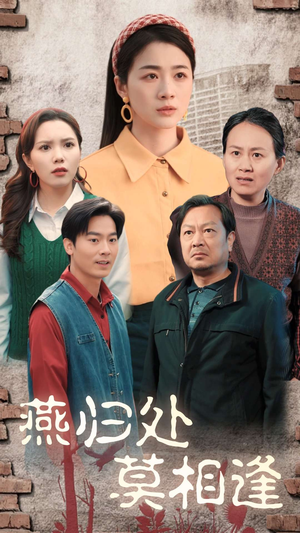 燕归处莫相逢(52集) 燕归处莫相逢(52集)短剧热播抢先看