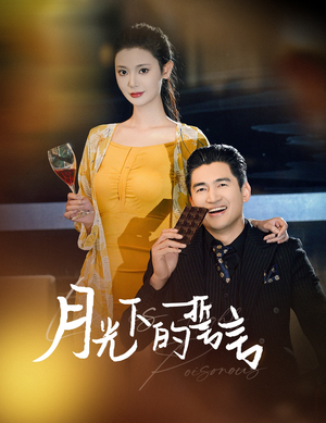 月光下的誓言(30集) 月光下的誓言(30集)古装短剧推荐