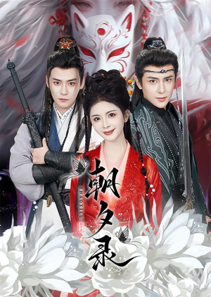 朝夕录(54集) 朝夕录(54集)短剧每日分享