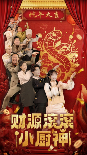 财源滚滚小厨神（61集）最新短剧推荐