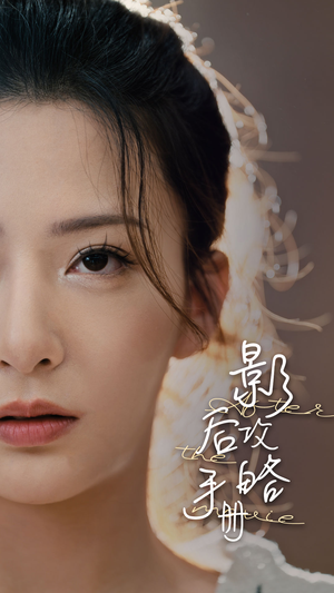 影后攻略手册(80集) 影后攻略手册(80集)热播短剧重燃