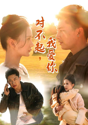 对不起,我爱你(35集) 对不起,我爱你(35集)精彩短剧分享。