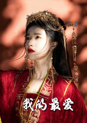 我的最爱(60集) 我的最爱(60集)独家短剧免费看