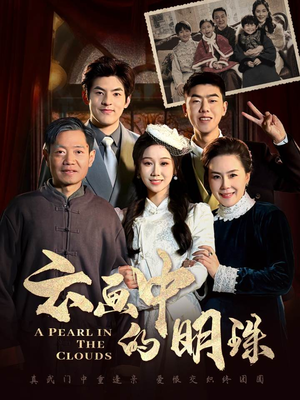 云画中的明珠(52集) 云画中的明珠(52集)全集一次看完